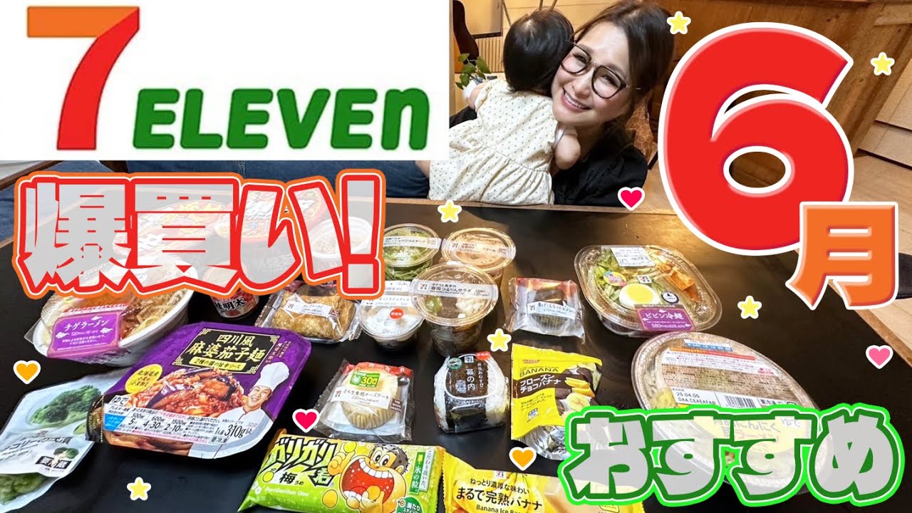 【セブンイレブン】6月のオススメ商品20品！爆買い！