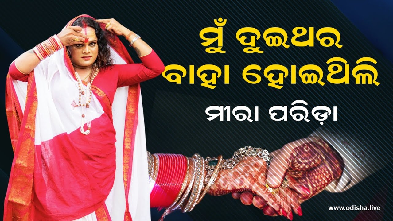 ମୁଁ ଦୁଇଥର ବାହା ହୋଇଥିଲି – ମୀରା ପରିଡ଼ା | I Married Twice - Transgender Meera Parida