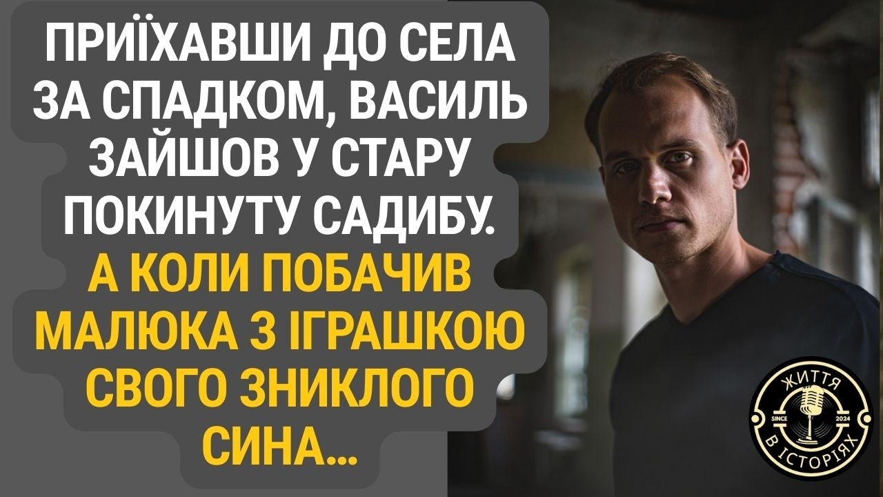 Стара садиба, спадщина і таємниця… Василь остовпів, коли побачив дитину з іграшкою свого сина