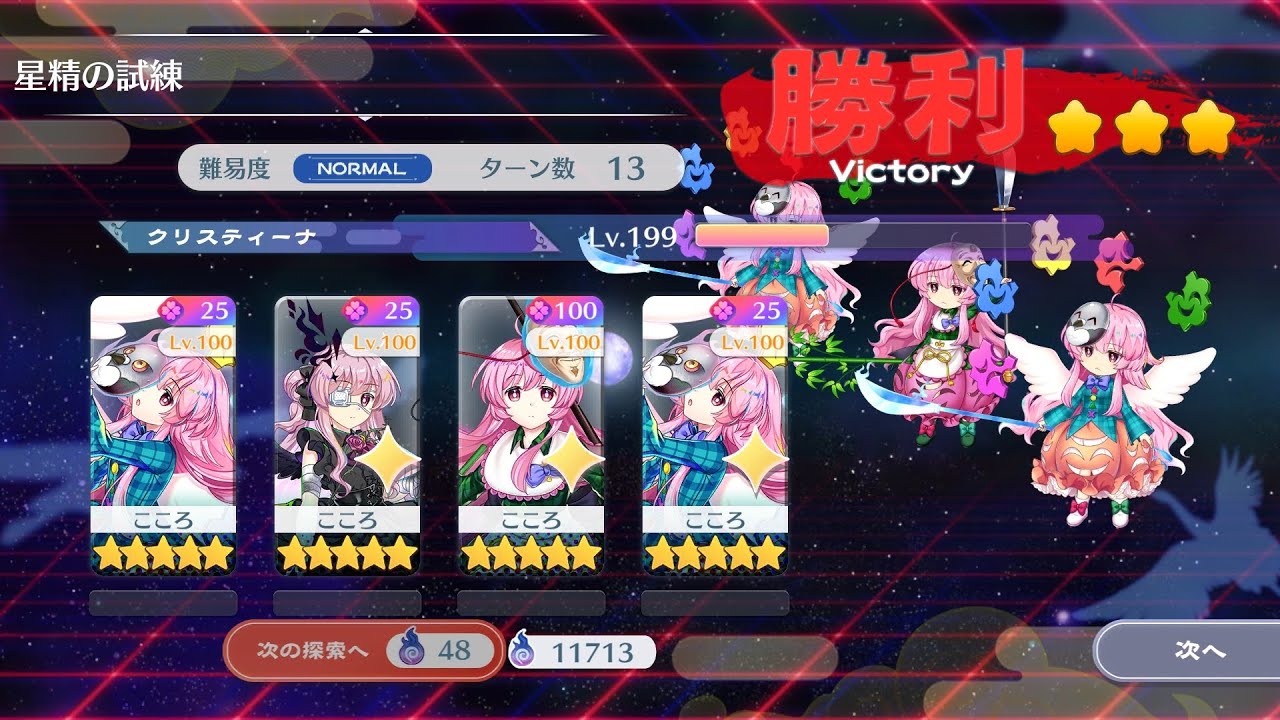 星精の試練　こころ4枠