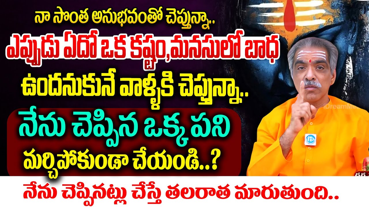 నా సొంత అనుభవంతో చెప్తున్నా..ఎప్పుడు ఏదో ఒక కష్టం,మనసులో బాధ ఉందనుకునే వాళ్ళకి చెప్తున్నా.. iDream