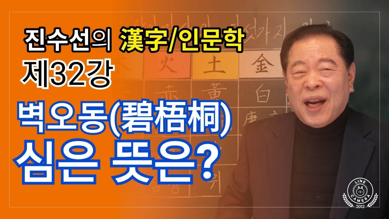 [한자/인문학/전통풍속/특강] 벽오동(碧梧桐)심은 뜻은?