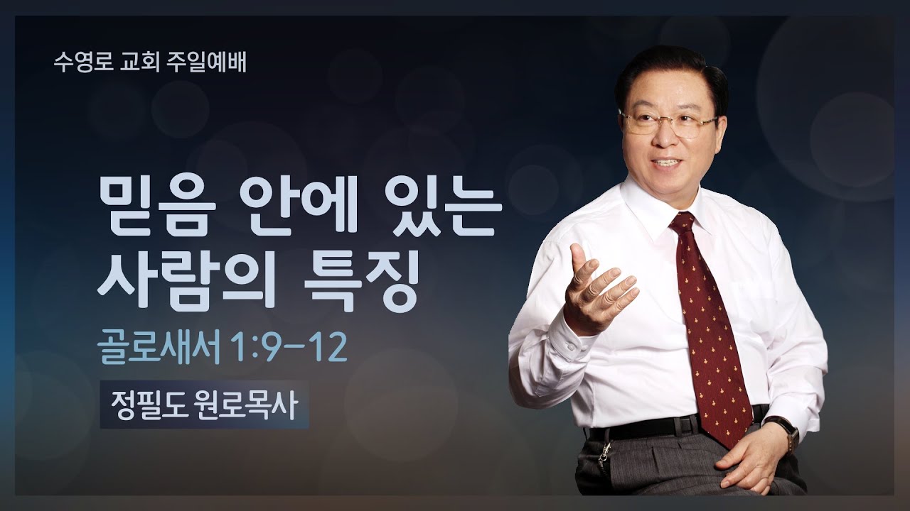 믿음 안에 있는 사람의 특징(골 1:9-12) | 정필도 목사 | 주일1부 | 21.02.14