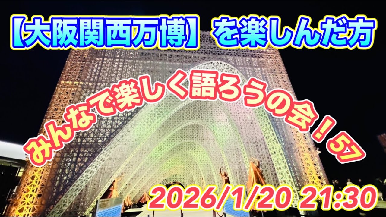 【大阪関西万博】を楽しんだ方！第57色々みんなで話そうの会♪2026/1/20 21:30