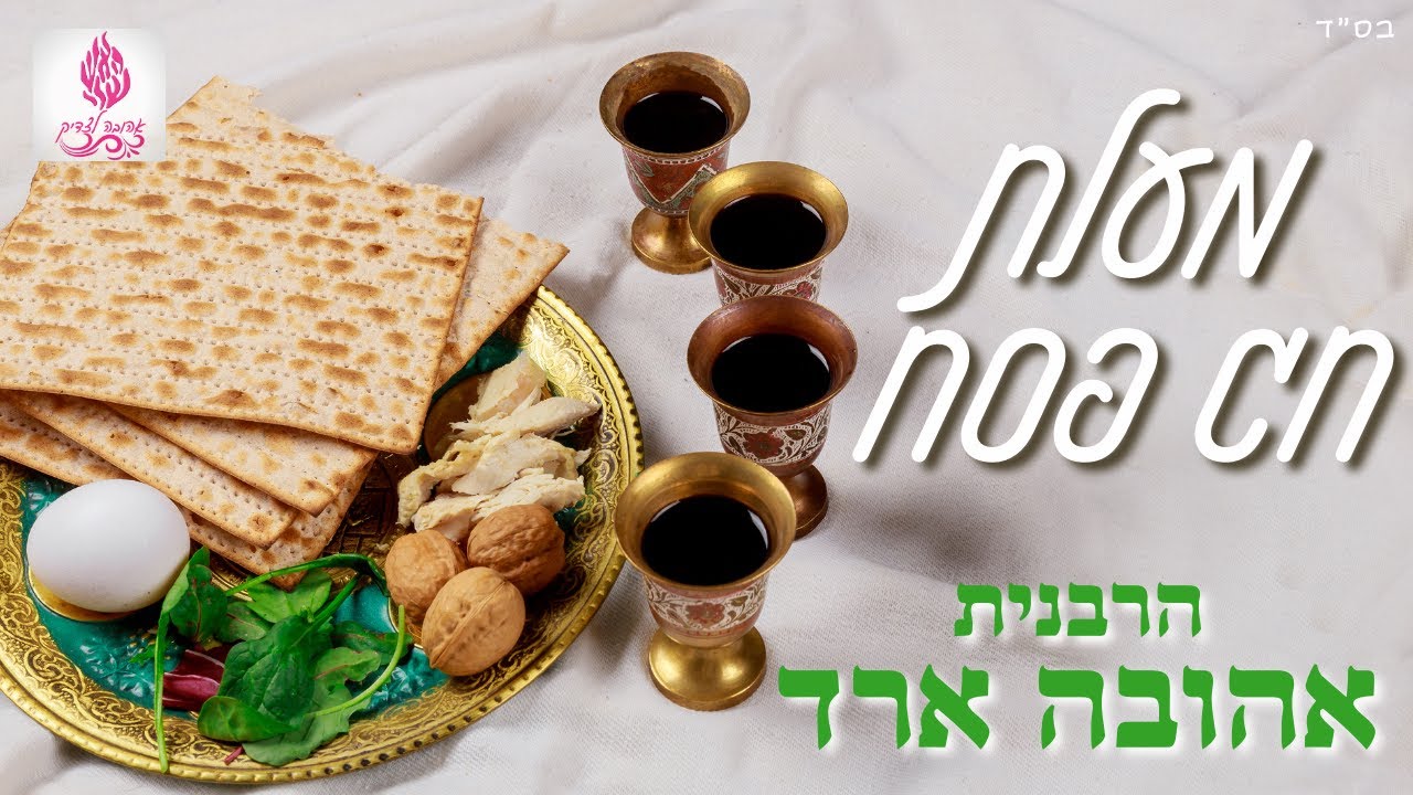 מעלת חג פסח - הרבנית אהובה ארד