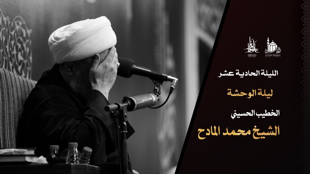 الليلة الحادي عشرة من عاشوراء الحسين (ع) سماحة الشيخ محمد المادح .