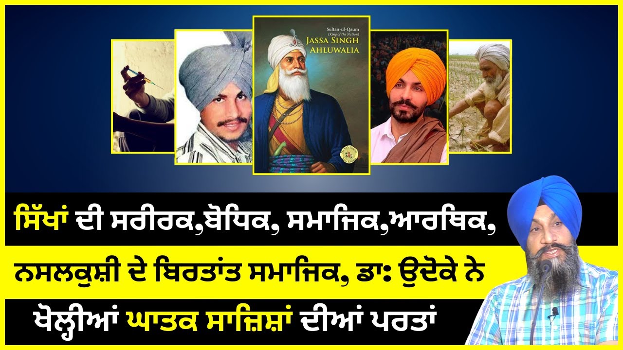 ਸਿੱਖਾਂ ਦੀ ਸਰੀਰਕ, ਬੋਧਿਕ, ਸਮਾਜਿਕ, ਆਰਥਿਕ, ਸਮਾਜਿਕ ਨਸਲਕੁਸ਼ੀ ਦੇ ਬਿਰਤਾਂਤ I Dr Sukhpreet Singh Udhoke