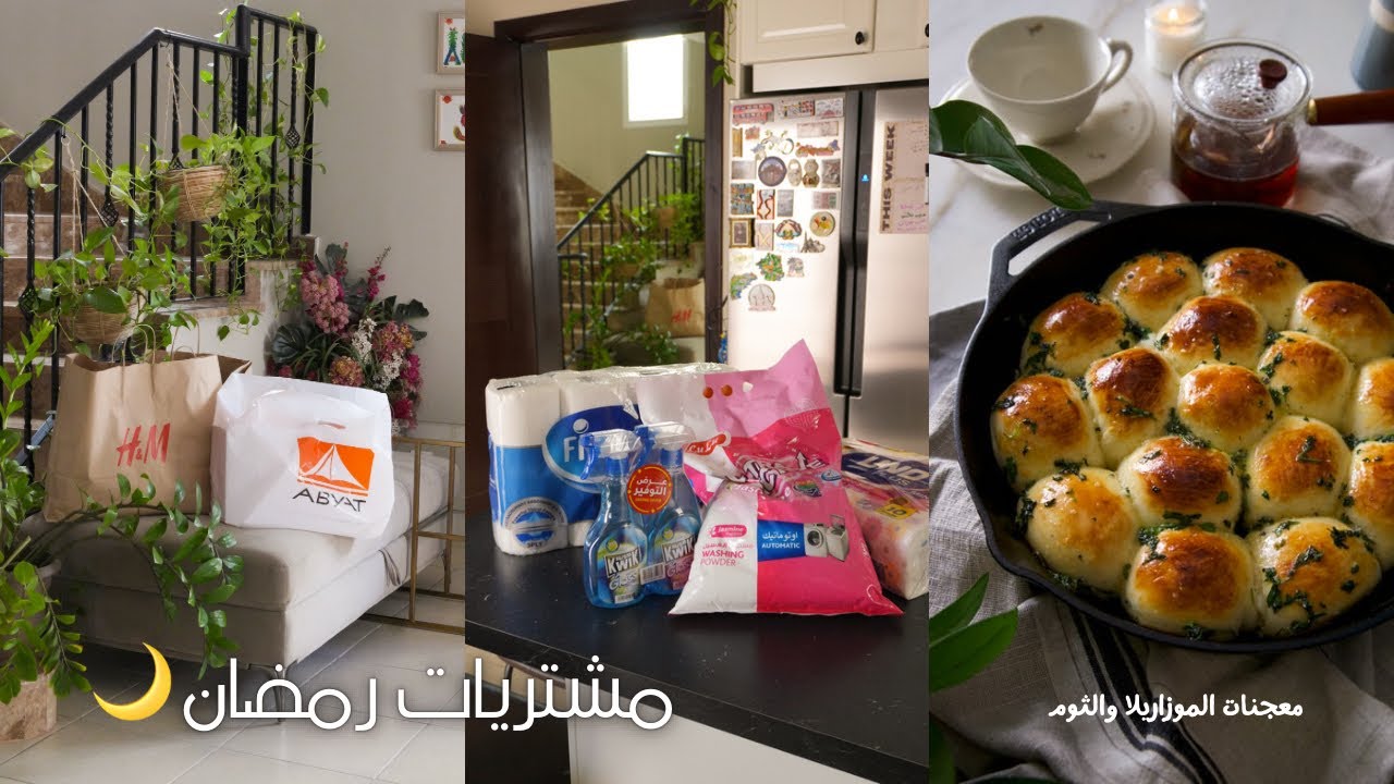 تجهيزات رمضانية 🌙 | مشترياتي الجديده 🛍️ | معجنات الموزاريلا الرهيبه