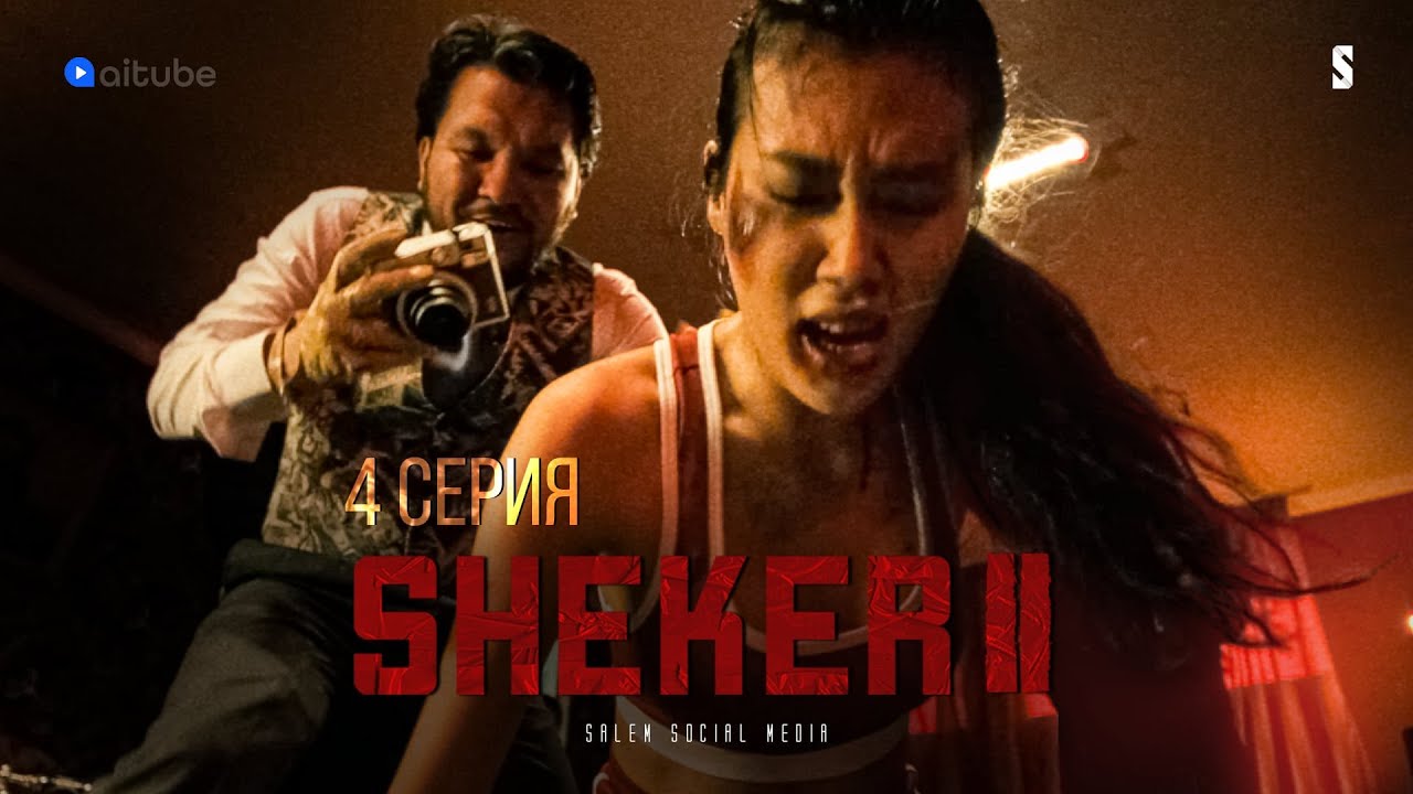 Соберем нужную сумму и завязываем | 4 серия | Sheker 2
