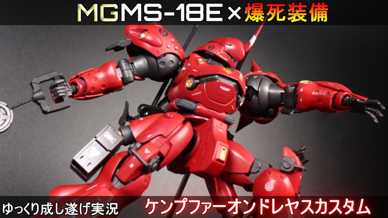 【ガンプラ】MGケンプファーオンドレヤスカスタム作ってみた！全塗装作成『ゆっくり実況 GUNPLA CUSTOM BUILD KÄMPFER』