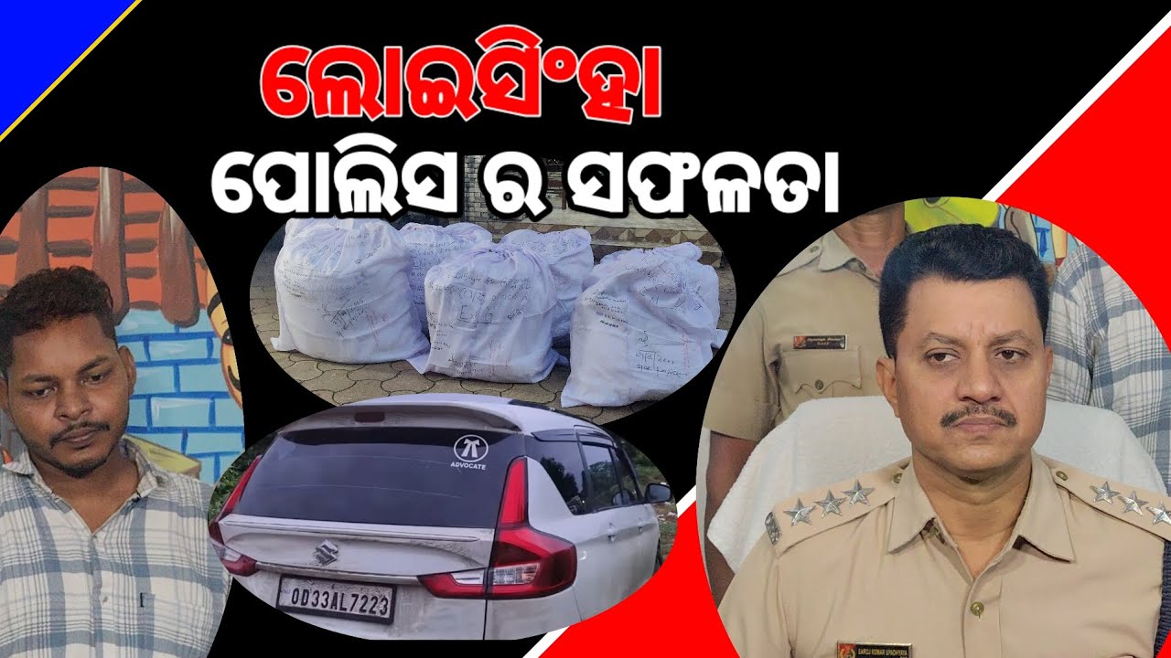 ଲୋଇସିଂହା ପୋଲିସ ର ସଫଳତା 
