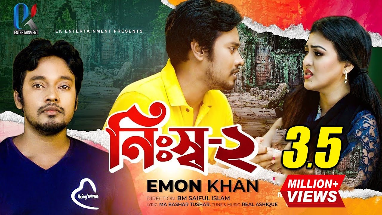 Nissho – 2 | নিঃস্ব – ২ | Emon Khan | ইমন খান | EK ENTERTAINMENT | valentines | Bangla Song 2022