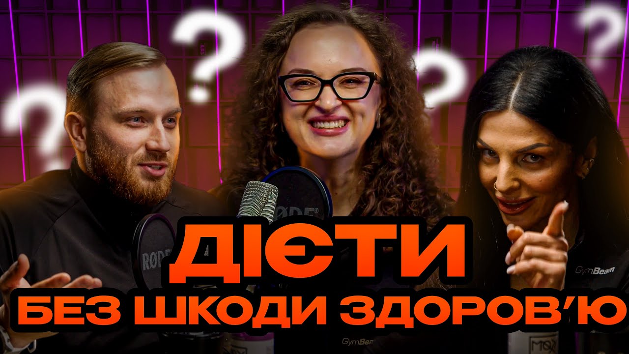 Дієти для здоров’я чи хайпу? Відповідає лікар-дієтолог | Марта Лісевич | GymКаст