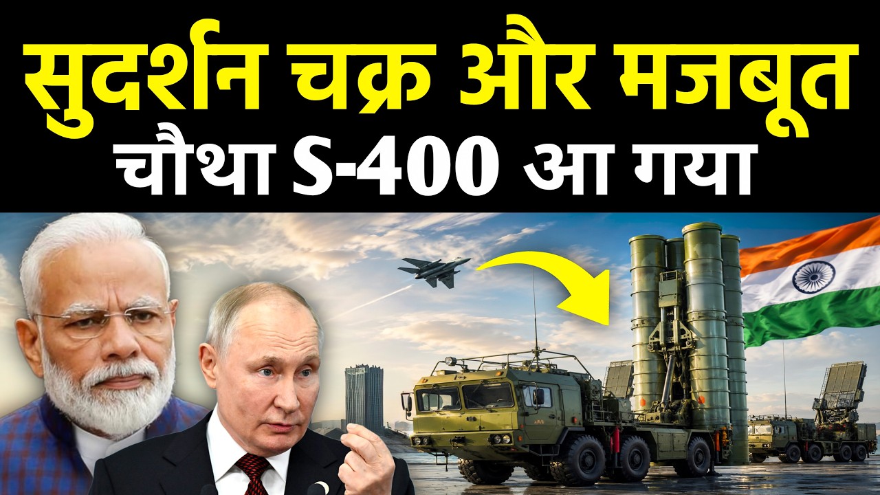 भारत को मिला चौथा S-400 | सुदर्शन चक्र हुआ और मजबूत | 4th S-400 Regiment Arrives in India!