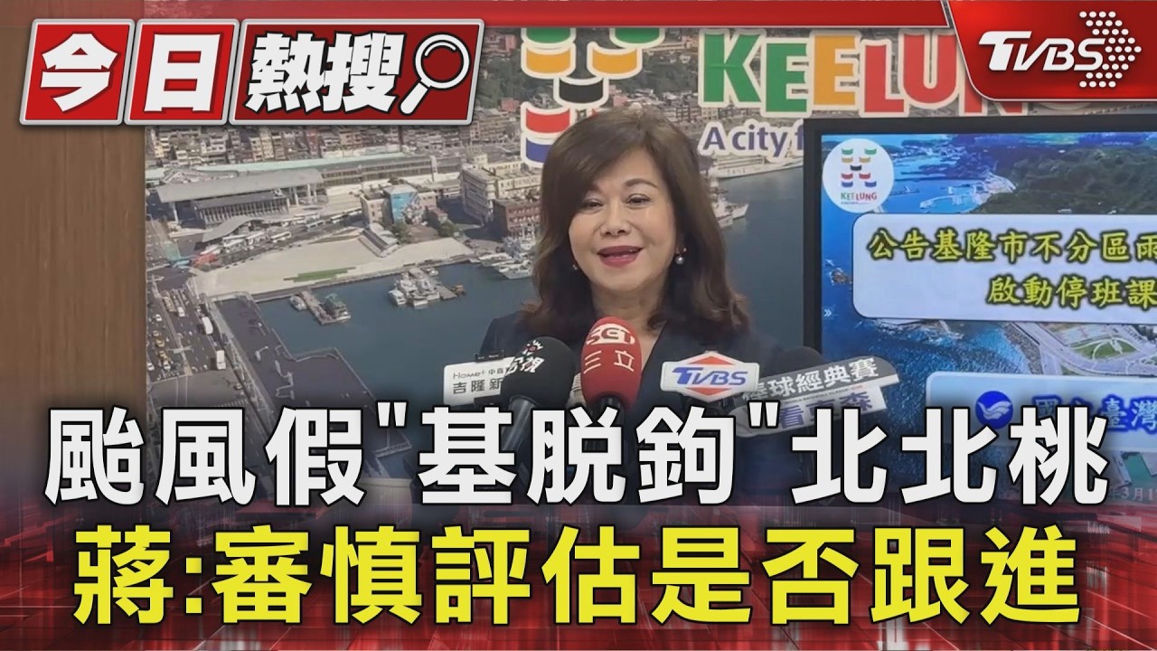 颱風假「基脫鉤」北北桃 蔣:審慎評估是否跟進｜TVBS新聞 @TVBSNEWS01