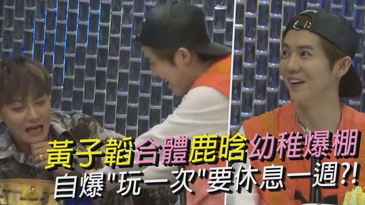 【創造營2020】黃子韜合體鹿晗幼稚爆棚自爆