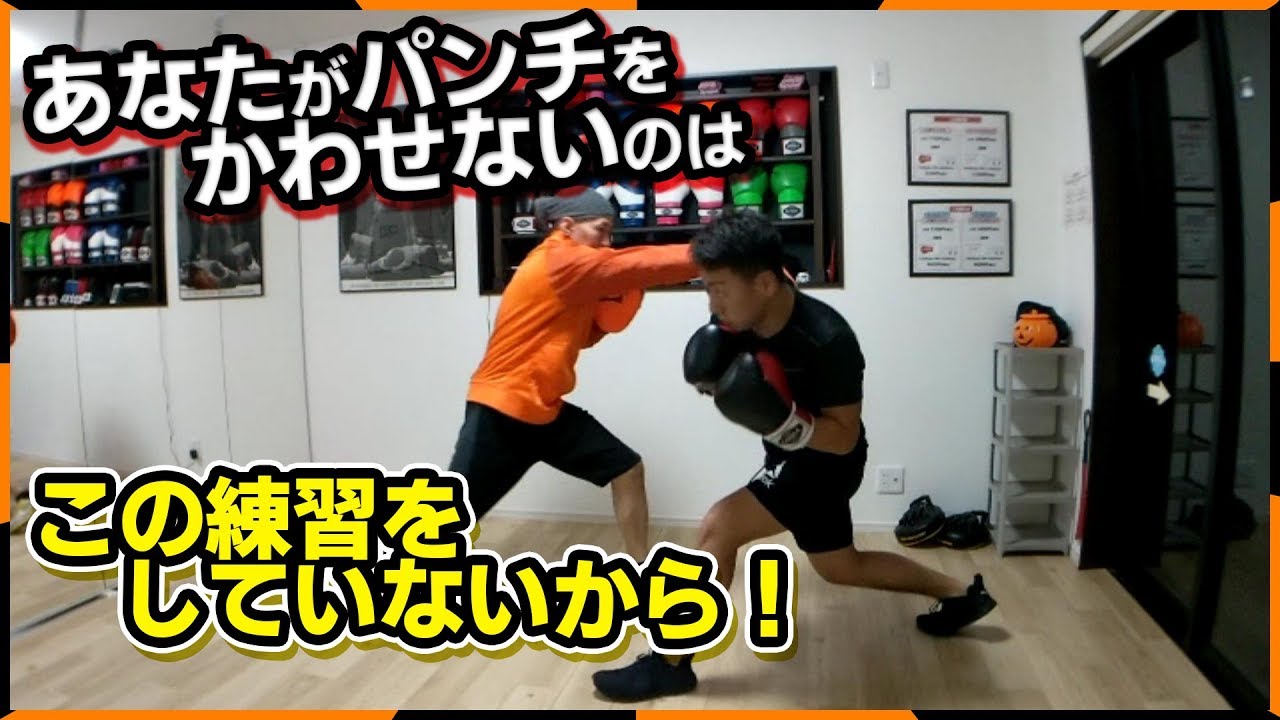 【絶対必要】この練習であなたもパンチを避けれるようになる！やった人だけが見につくディフェンス技術！ボクシングミットを打てる店 tomitt