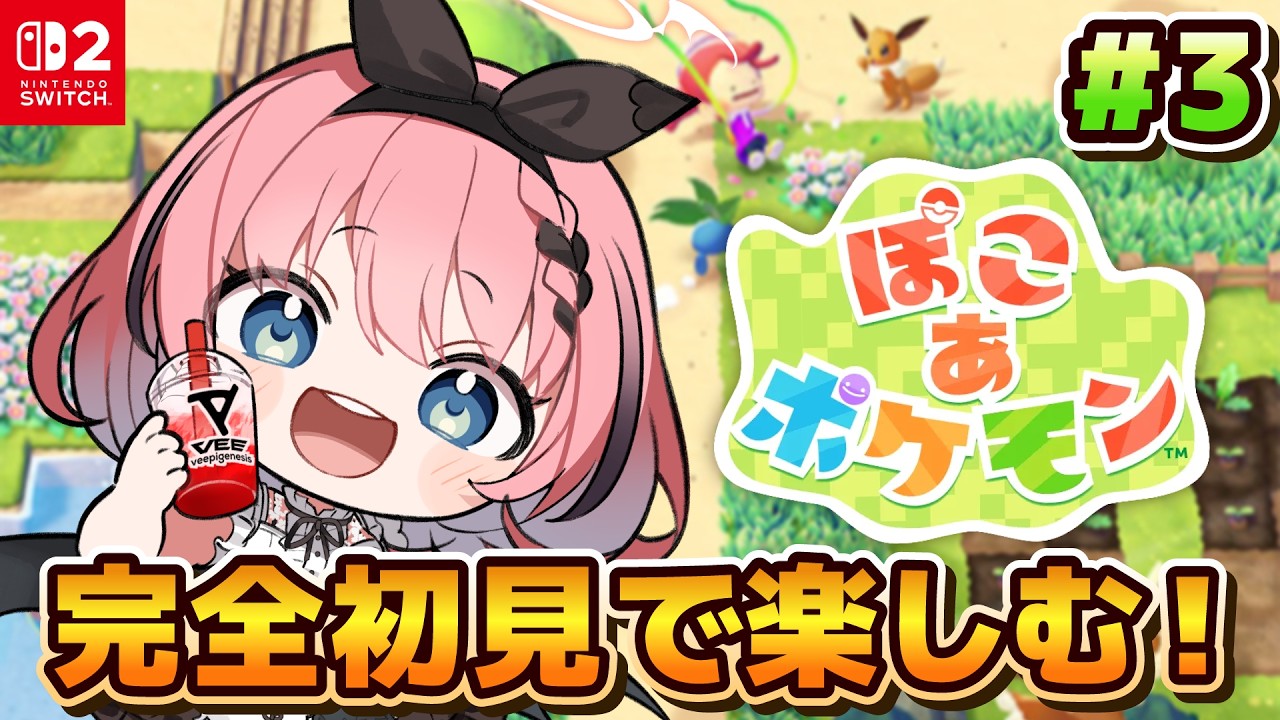 【 #ぽこあポケモン 】完全初見✨初のお昼時間！いっぱいポケモン会えるかな😈🌞 # 3【 #音門るき / #VEE 】