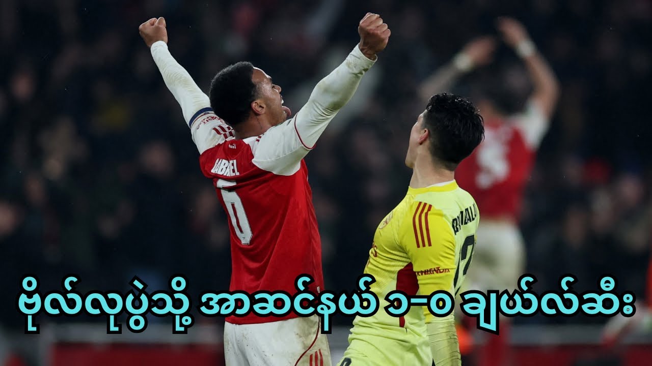 ပထမဆုံးဗိုလ်လုပွဲဆီ အာဆင်နယ် အရောက်သွားခြင်း