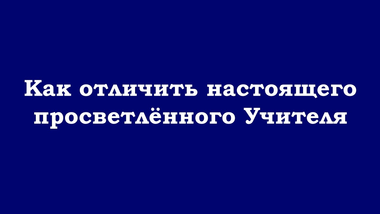Как отличить настоящего просветлённого Учителя, Гуру, Мудреца, и как отпустить всё