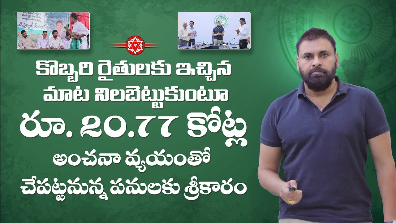 కొబ్బరి రైతులకు ఇచ్చిన మాట నిలబెట్టుకుంటూ రూ. 20.77 కోట్ల అంచనా వ్యయంతో చేపట్టనున్న పనులకు శ్రీకారం