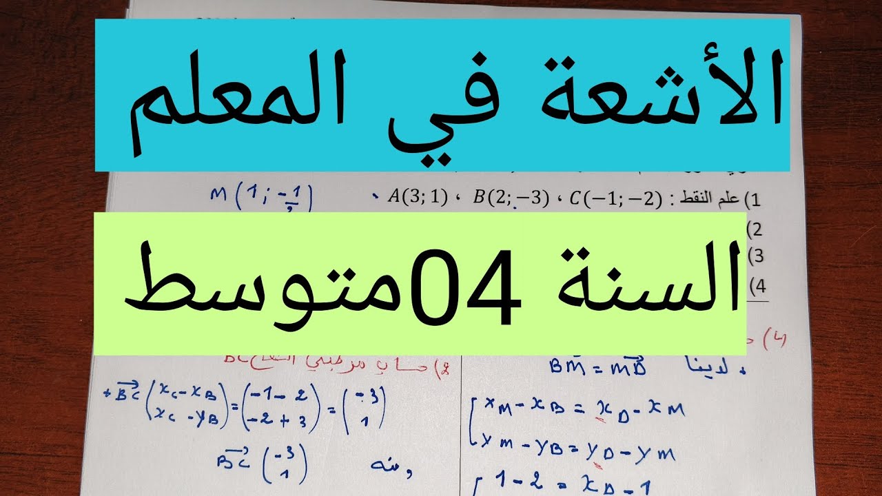 تمرين مهم جدا في الأشعة في المعلم|تلاميذ السنة 04متوسط 