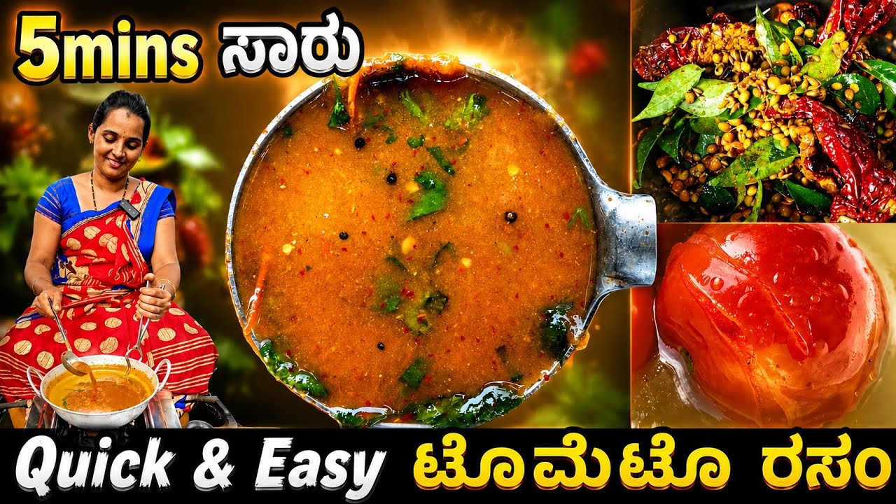 ರಪಕ್ಕ ಮಾಡುವ ಟೊಮೇಟೊ ಸಾರು.. ಕೇವಲ 5 ನಿಮಿಷದಲ್ಲಿ | Quick & Easy tomato rasam |  Kempu Saaru recipe