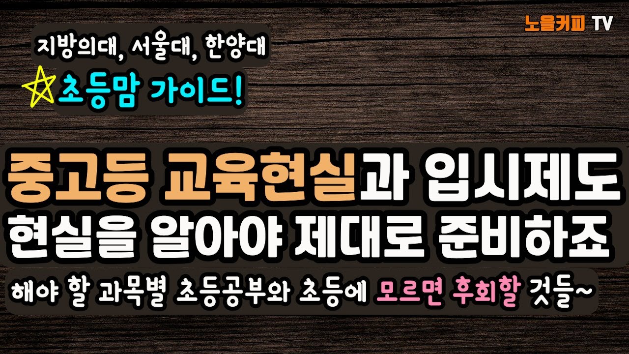 초등맘 길라잡이!! 고등 현실부터 초등에 준비 할 과목별 공부까지~ 현실을 알아야 제대로 준비하고 고등에 후회하지 않아요.