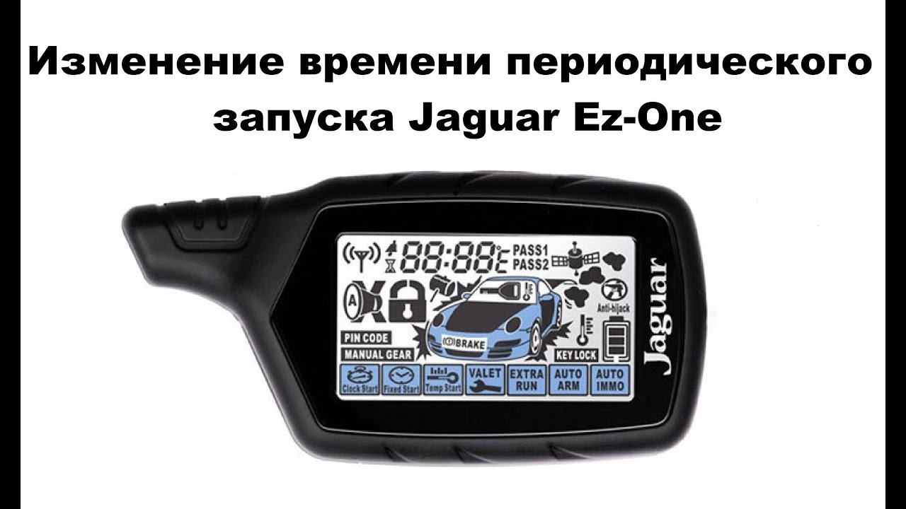 Изменение времени периодического запуска Jaguar Ez-One