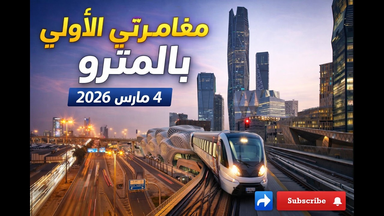 مغامرتي داخل مترو الرياض يوم ٤ مارس ٢٠٢٦