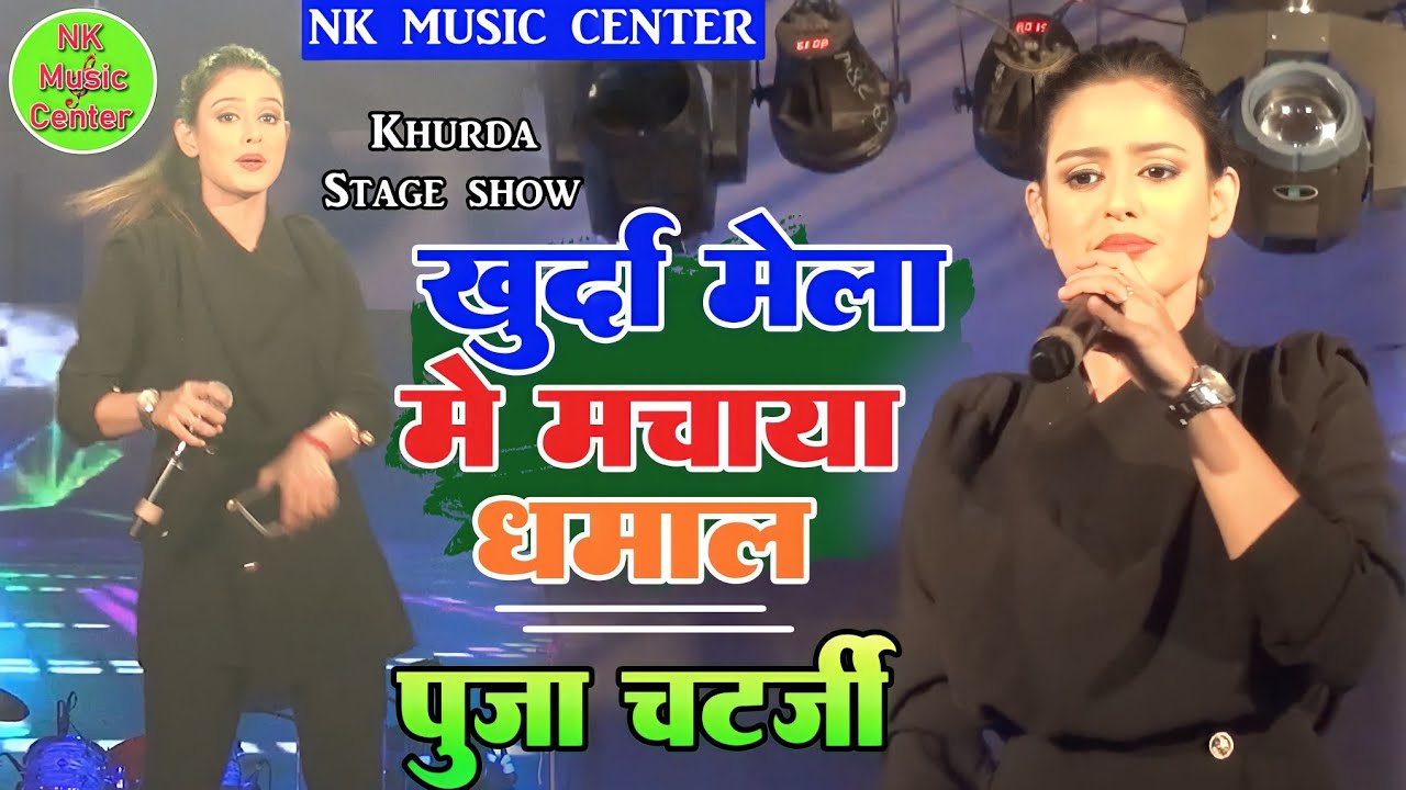 Khurda Mela Stage Program // खुर्दा मेला में धमाकेदार एंट्री पूजा चटर्जी का // khurda Mela 2022