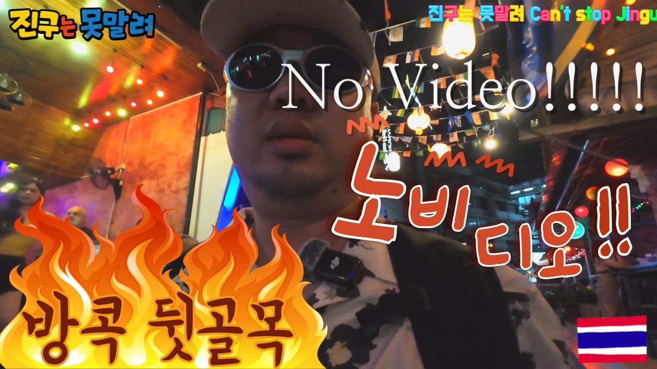 *4K* 🇹🇭 방콕 뒷골목 🔥 침롯·나나역 잠입 취재 | VLOG Bangkok #3 🌎 【진구는 못말려 Can‘t stop Jingu】
