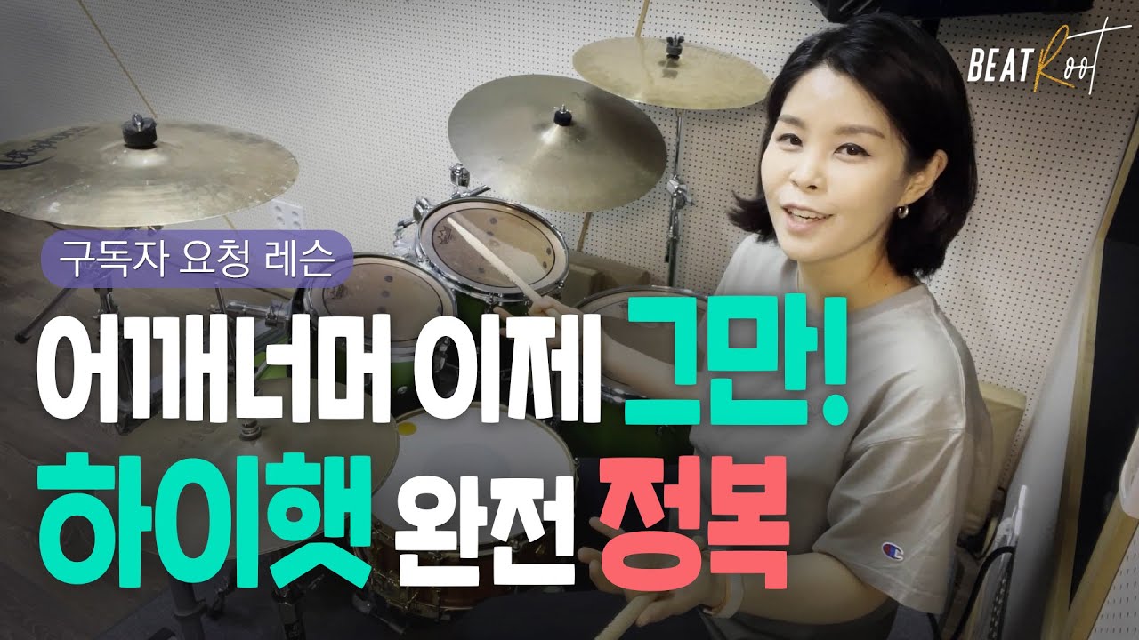 [구독자요청답변][드럼레슨] 하이햇 디테일에 대해 알려주세요