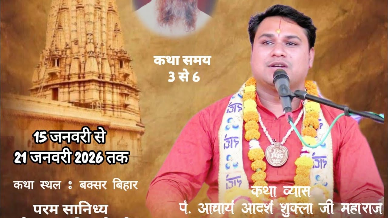 लाइव 04 Day *बिहार बक्सर* श्रीमद् भागवत कथा पं. आदर्श शुक्ला जी महाराज। मध्य प्रदेश