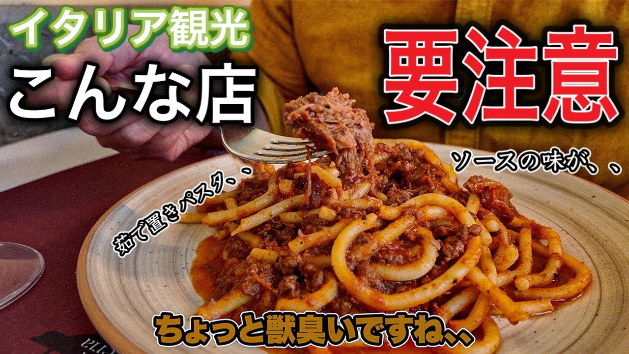 【旅行者必見】イタリア在住11年　絶対に食べに行かない観光客向けの店に行ってみた🍽️
