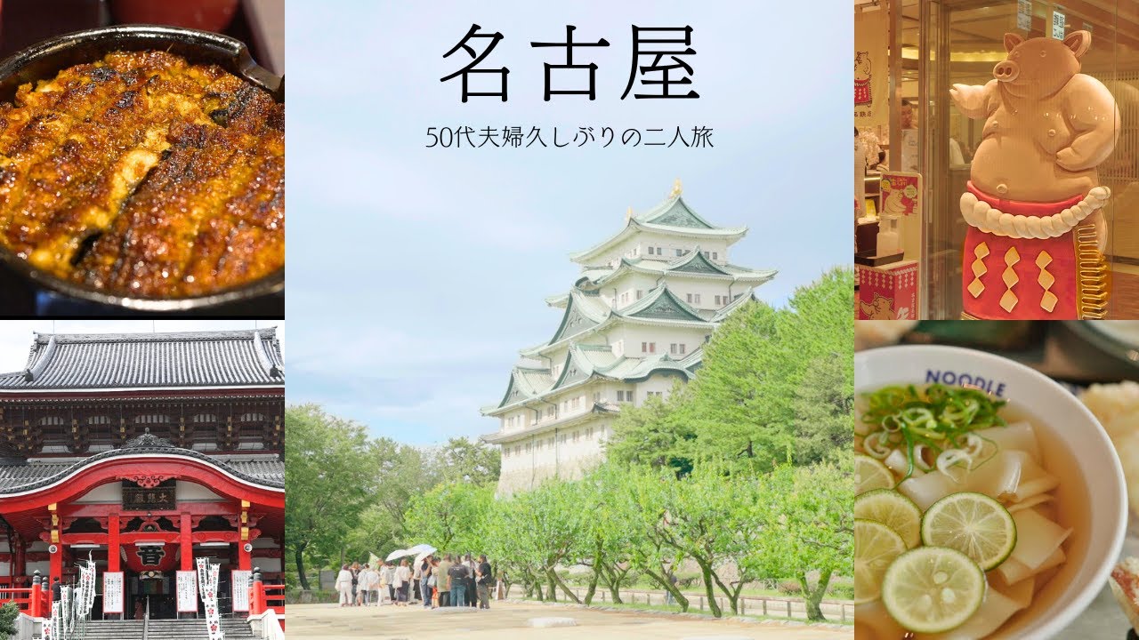 【初めての名古屋】グルメと観光を満喫｜ひつまぶし｜みそかつ｜名古屋城｜熱田神宮｜大須観音