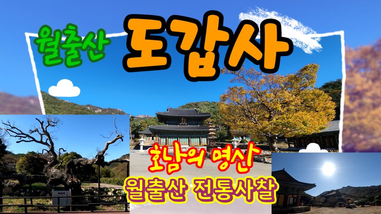 월출산 도갑사 | 도갑사 | 전통사찰 | 천년고찰