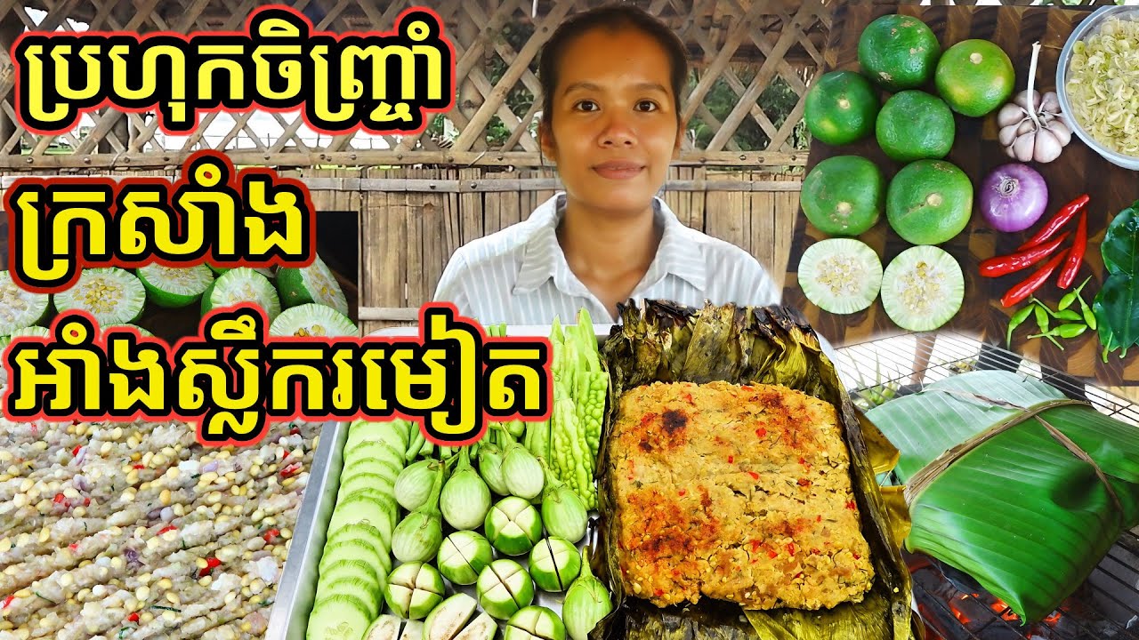 របៀបធ្វើប្រហុកចិញ្រ្ចាំក្រសាំង អាំងស្លឹករមៀត Prahok Ang