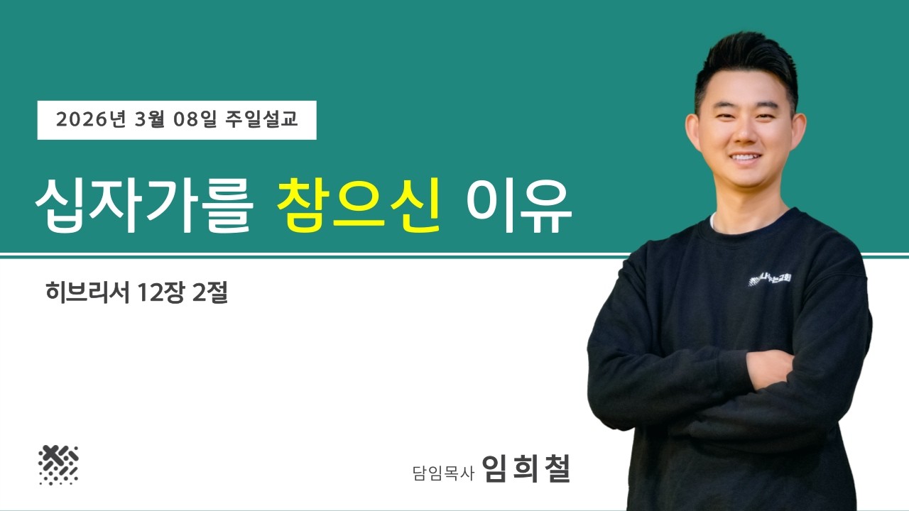 2026년 3월 08일 사순절 셋째주일 | 십자가를 참으신 이유 | 임희철 목사