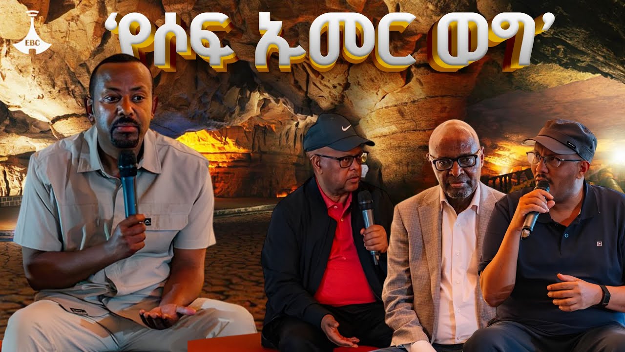 ‘የሶፍ ኡመር ወግ’ጠቅላይ ሚኒስትር ዐቢይ አሕመድ (ዶ/ር) ከቀድሞ እና በሥራ ላይ ካሉ አመራሮች ጋር ያደረጉት ውይይት  ETV | EBC |