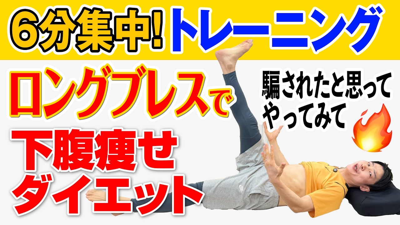 【1日6分で下腹-7cm】50代でも寝たまま下腹痩せ！ロングブレストレーニング！50代・60代の方におすすめ※腰痛の方はおやめください。