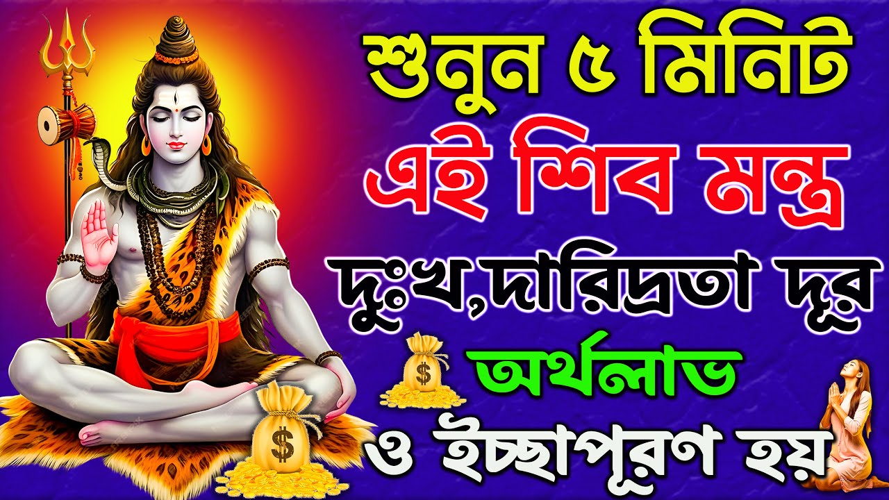 আজ শুনুন এই শিব মন্ত্র ১০ মিনিট 🕉️| দুঃখ,দারিদ্রতা দূর,অর্থলাভ ও ইচ্ছাপূরণ হয়✅ || Shiva Mantra