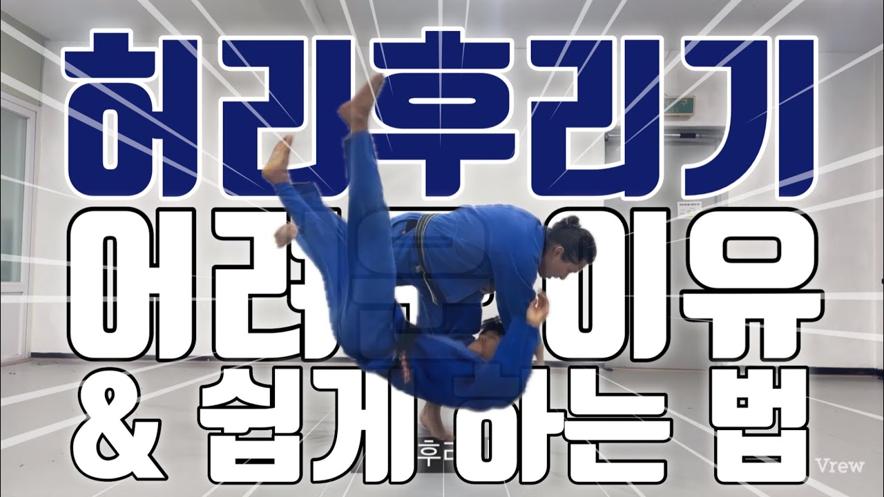 [기술설명.199] 허리후리기 어려운 이유 & 쉽게 하는 법