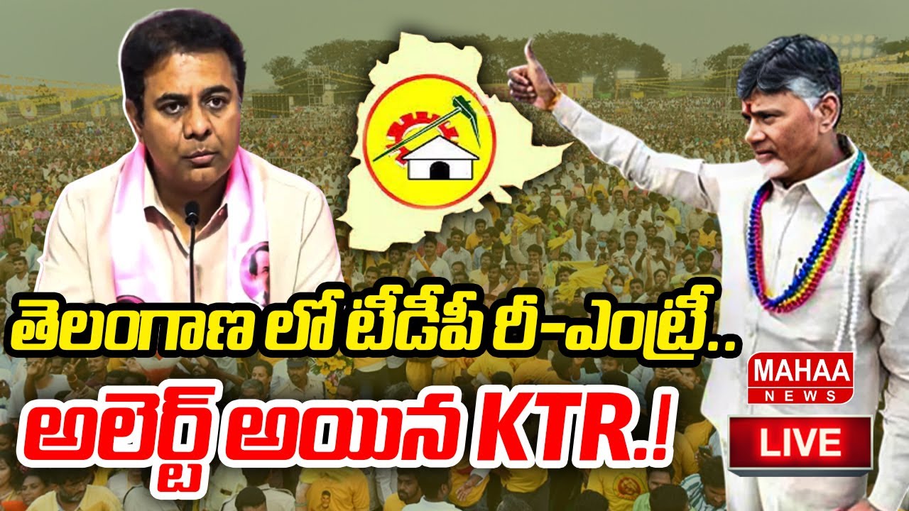 LIVE🔴:తెలంగాణ లో టీడీపీ రీ-ఎంట్రీ..అలెర్ట్ అయిన KTR.! :Mahaa vamsi On TDP Re-Entry Impact On BRS