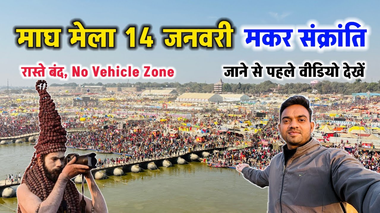 Magh Mela 2026 Prayagraj | 14 january मकर संक्रांति पर लाखों की भीड़ रिकॉर्ड! 😱 #prayagraj #sangam 