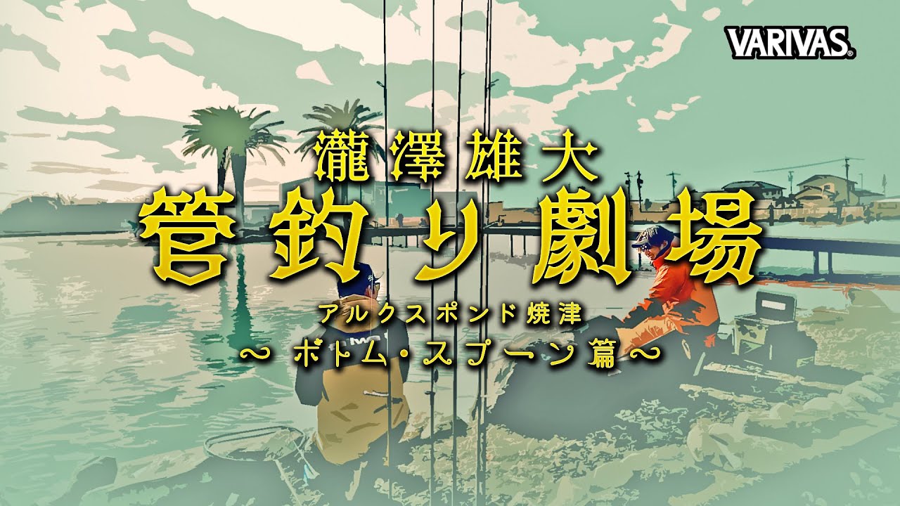 【管釣り劇場】# 015 伊藤雄大＆瀧澤真一 コラボ企画　アルクスポンド焼津 ボトムスプーン篇！