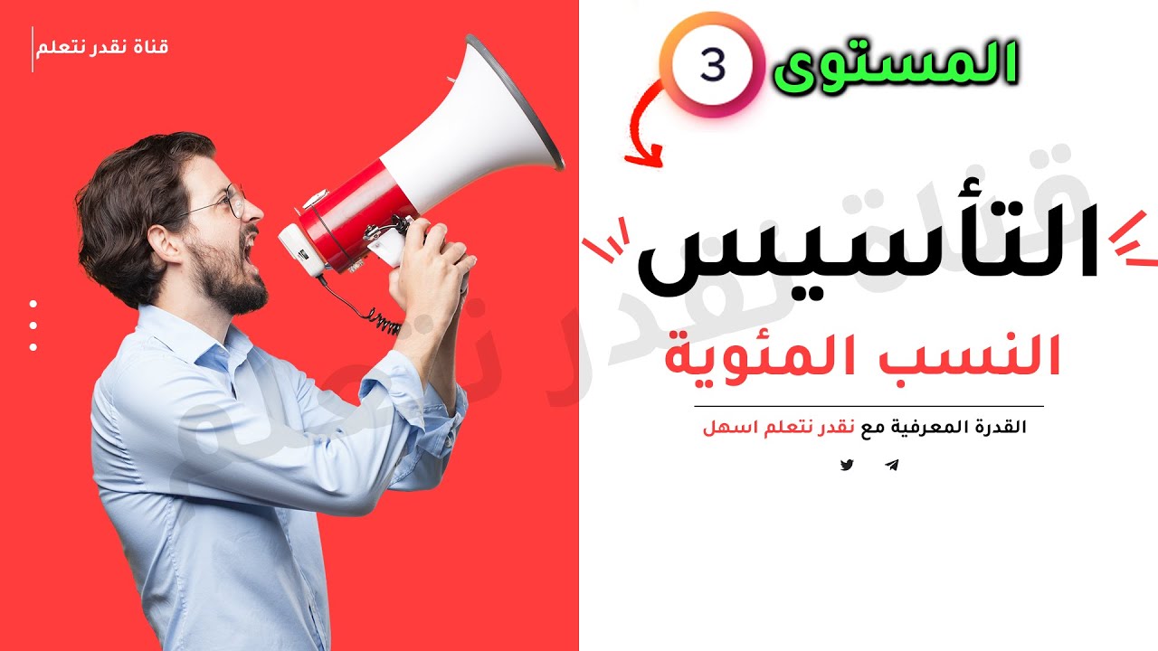 القدرة المعرفية  النسبة المئوية