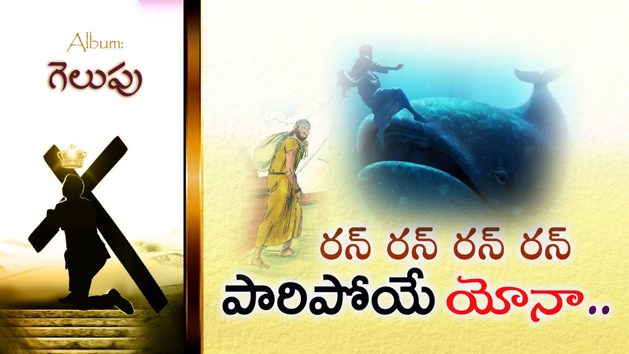 Run Run Run Paaripoye Yona   ( రన్ రన్ రన్ పారిపోయే యోనా ) | Gelupu | Bro Pilla Venkata Ratnam