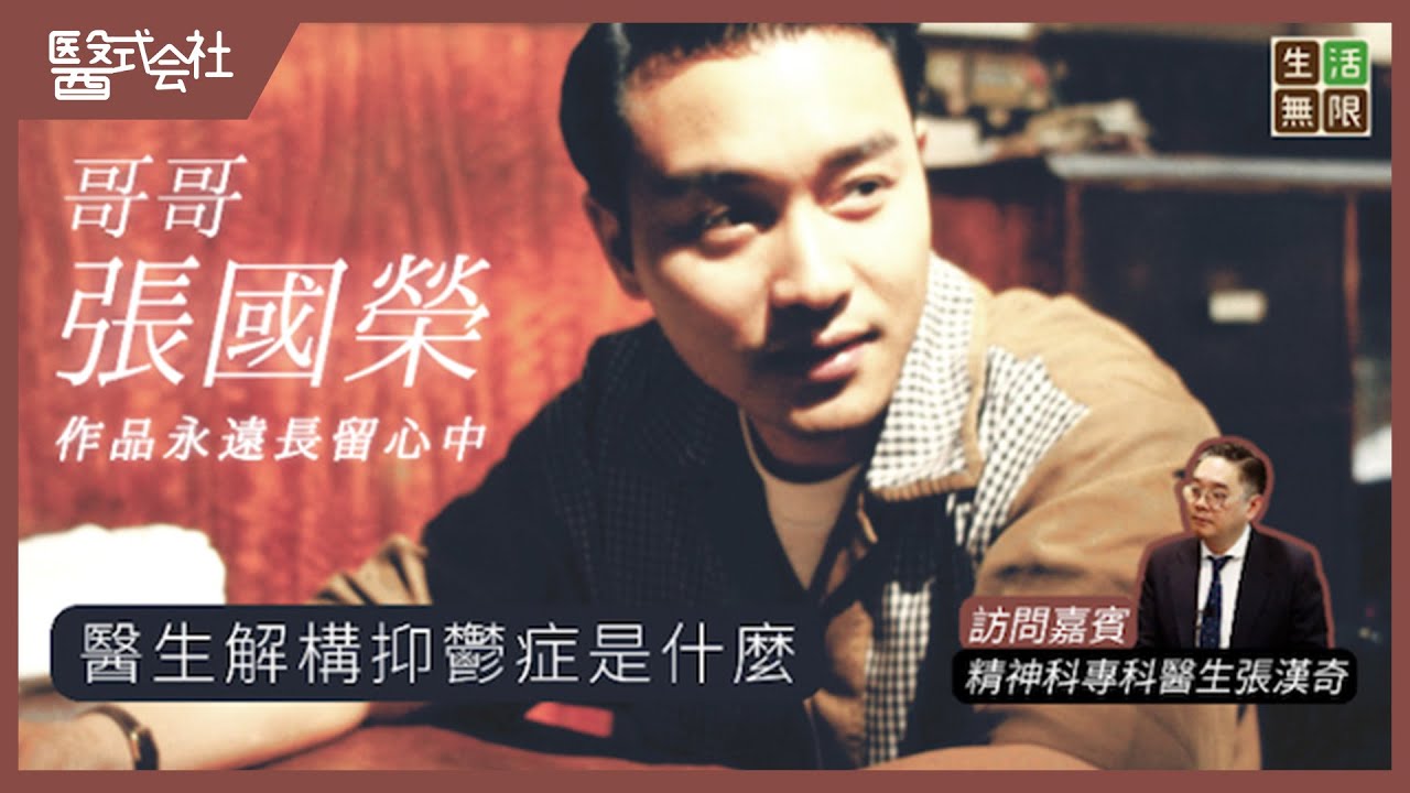 巨星張國榮患上抑鬱症，作品永遠長留心中｜抑鬱症與血清素關係｜患抑鬱症為何容易自殺？ #醫式会社 (第12集) #生活無限 #抑鬱症 #憂鬱症 #失眠 #焦慮 #自殺 #情緒病 #健康 #podcast