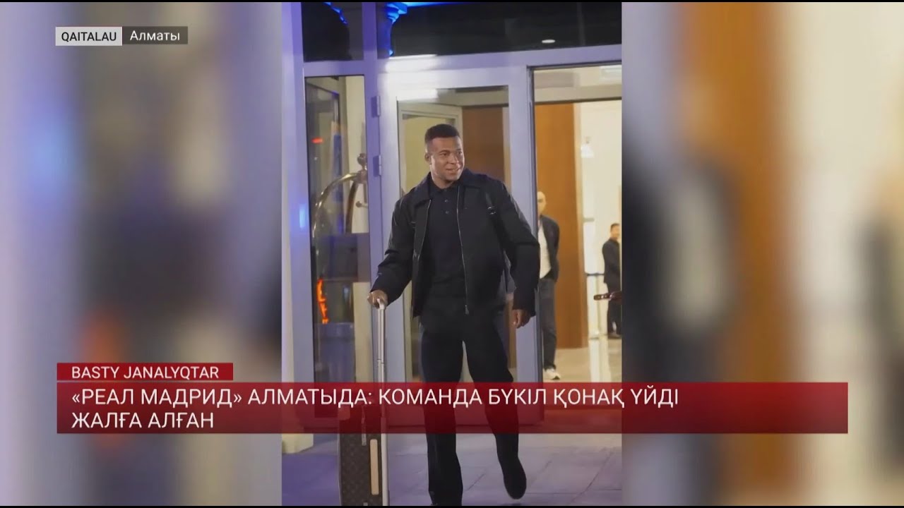 «Реал Мадрид» Алматыда: команда бүкіл қонақ үйді жалға алған